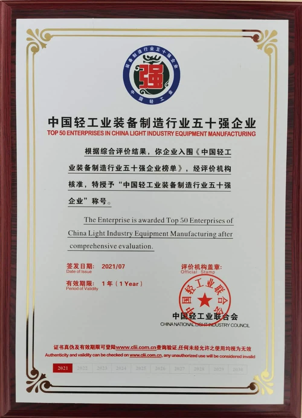 Certificate: Top 50 Enterprises in China Light Industry Equipment Manufacturing