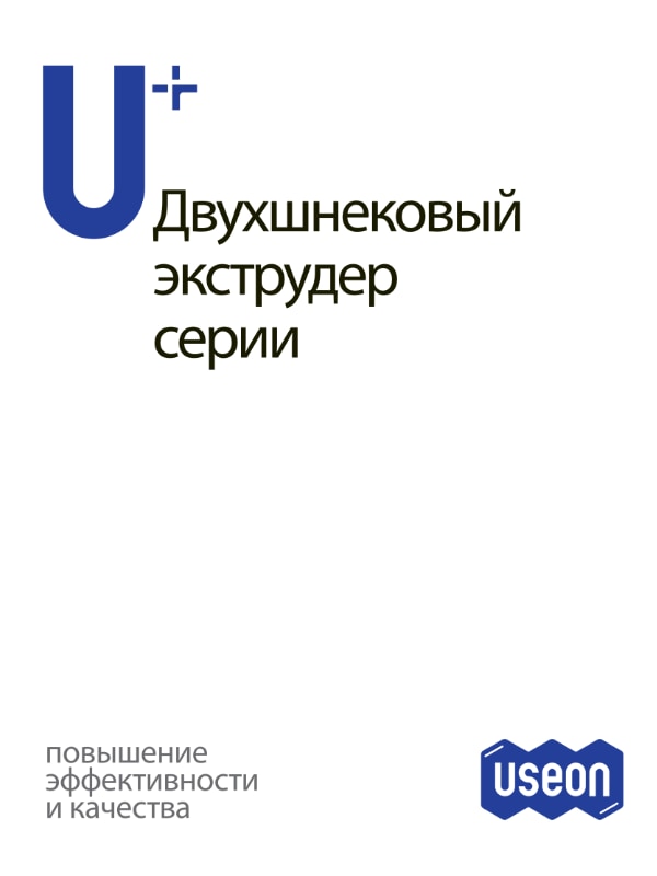 U+ series twin screw extruder brochure ru